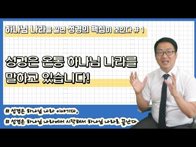 성경의 핵심 주제, 하나님 나라 | 하나님 나라를 알면 성경의 핵심이 보인다 #1 | 안종현 목사(복음자리교회)