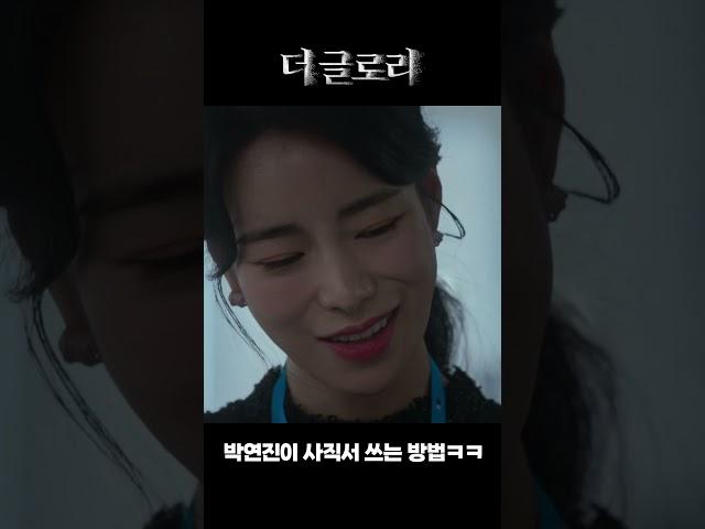 회사 다닐 때는 박연진처럼 #더글로리 #shorts
