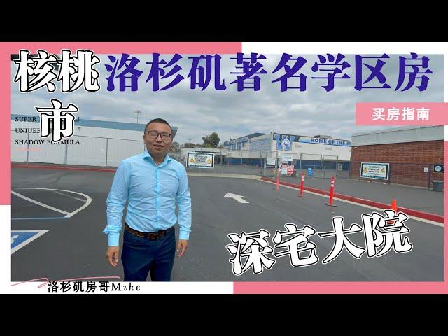 洛杉矶核桃市Walnut介绍，洛杉矶学区房，深宅大院，洛杉矶买房买在这里最保值