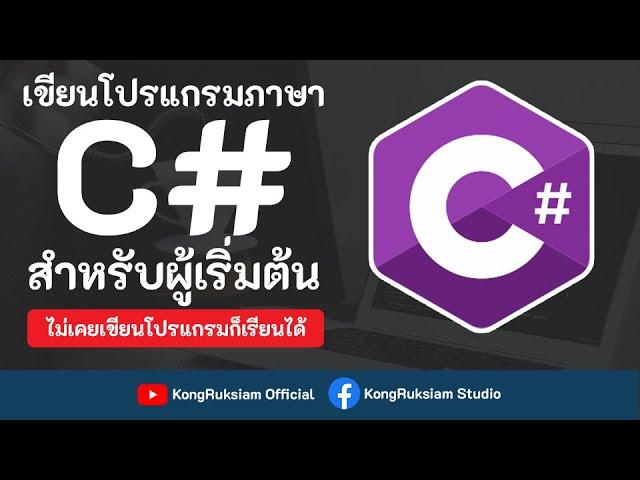 เขียนโปรแกรมภาษา C# | สำหรับผู้เริ่มต้น [Phase 3]