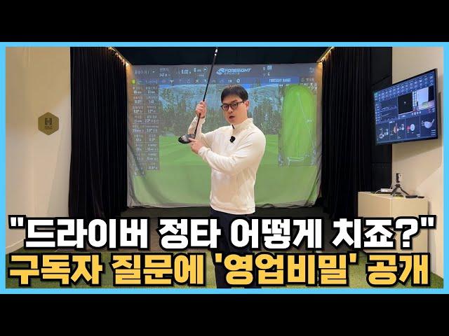 드라이버 정타 치는 요령 '이것'부터 하면 누구나 무조건 가능합니다!!