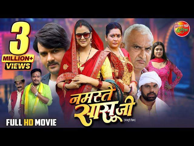 Namaste Saasu Ji | Full Movie | नमस्ते सासू जी | #Yamini Singh #Gaurav Jha | #BhojpuriMovie2025