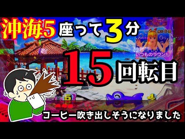 【沖海5】座って3分‼️いきなりコーヒー吹き出しそうになりました『Pスーパー海物語 IN 沖縄5』ぱちぱちTV【882】沖海5第384話 #海物語