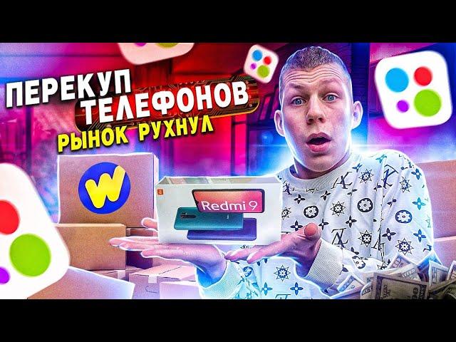 ПЕРЕКУП ТЕЛЕФОНОВ / Рынок рухнул! Сколько заработал? / Ушёл в товарку / ВАЛНЭК!