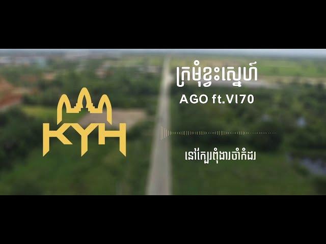 AGO - ក្រមំុខ្វះស្នេហ៍​ (Kromom Kvas Snae) ft. VI70  [Official Audio]