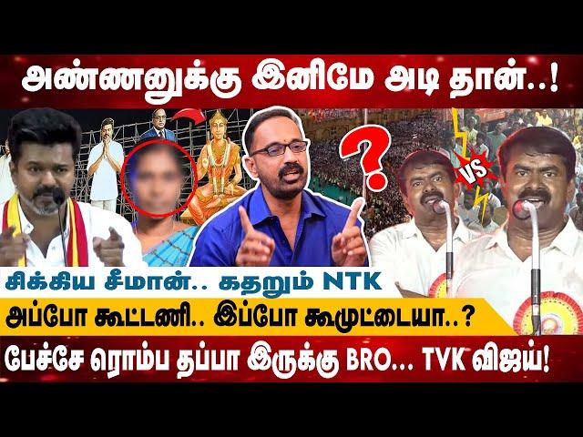 சிக்கிய சீமான்.. கதறும் NTK  | அப்போ கூட்டணி.. இப்போ கூமுட்டையா..? | Seeman Speech | Tvk Vijay