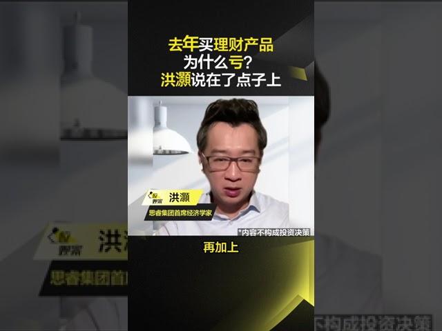 首席财经洪灏 | 中国去年买理财产品为什么大亏？| 2023中国投资