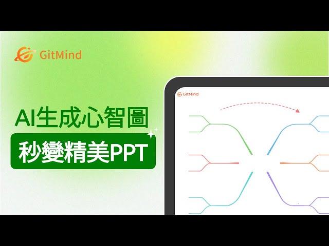 解鎖全新GitMind AI心智圖，學習工作超強輔助