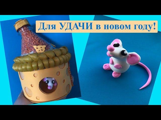 Поделки на новый год | Крыса с домиком своими руками