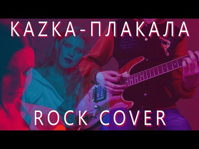 КАZКА - ПЛАКАЛА (CRY) [Rock Cover] +TABS