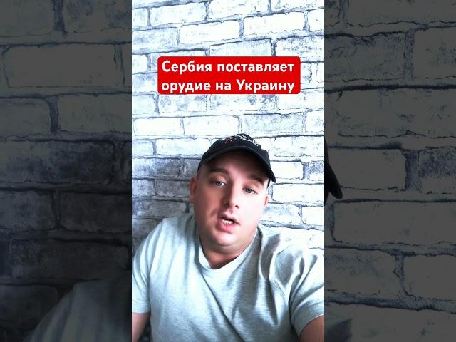 Сербия поставляет орудие на Украину по заявлениям СВР РФ