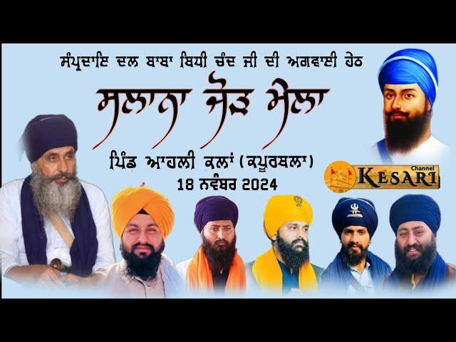 Live ਆਹਲੀ ਕਲਾਂ(ਕਪੂਰਥਲਾ) ਸਲਾਨਾ ਜੋੜ ਮੇਲਾ 18 Nov 2024/Dal Baba Bidhi Chand Sursingh/Kesari Channel