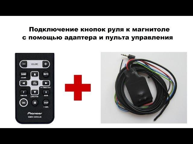 Подключение кнопок руля к магнитоле с помощью адаптера и пульта управления