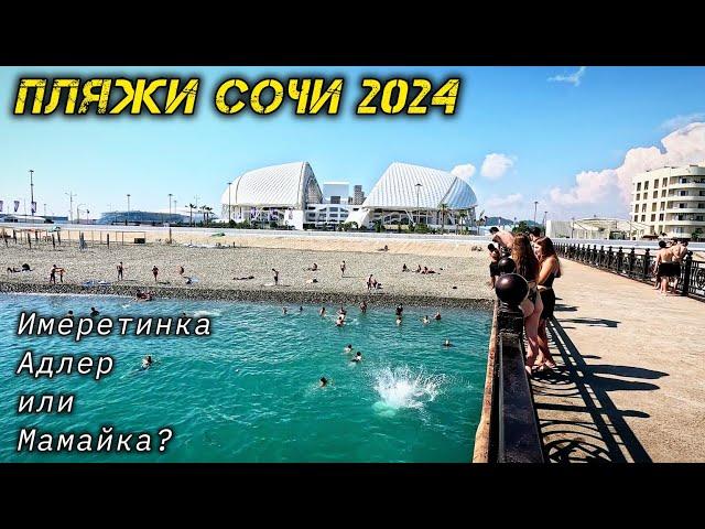 Пляжи Сочи 2024. Пляжи Имеретинки, Олимпийской набережной, Адлера и Мамайки. Сочи 2024. Адлер 2024.