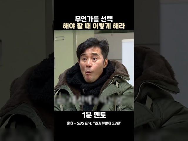 최민수 "무언가를 선택 해야 할 때 이렇게 해라"