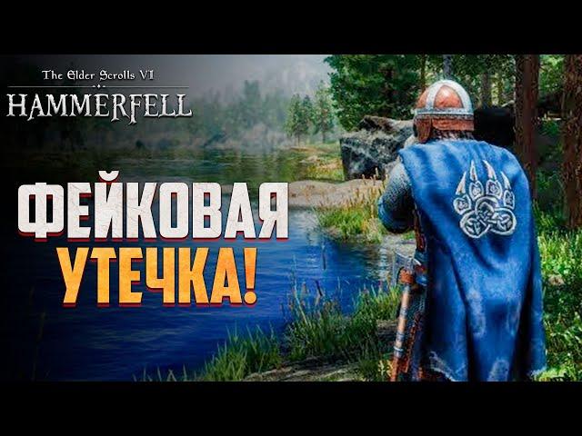 НАМ ВРАЛИ! Вся правда про The Elder Scrolls 6!