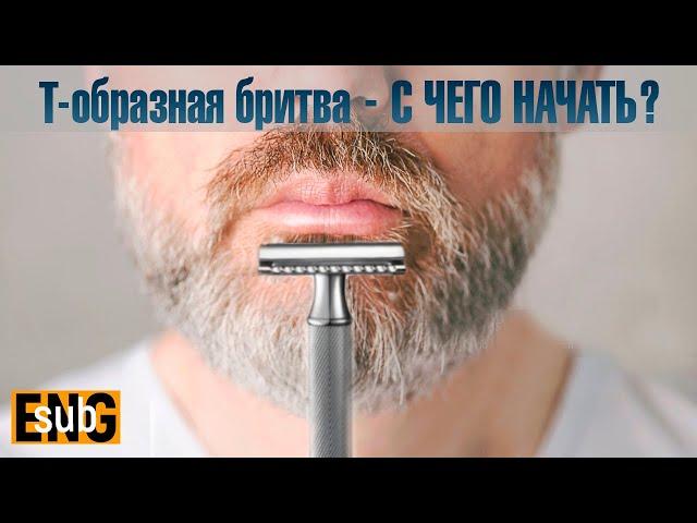 Т образная бритва для НОВИЧКА! С чего начать бритьё т-образным станком? | HomeLike Shaving