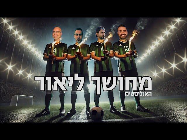 רפאלוב מציל את מכבי חיפה | האנליסטים מחושך ליאור