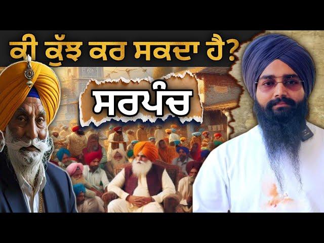 ਕਿੰਨੀ ਕੁ ਹੁੰਦੀ ਹੈ ਸਰਪੰਚ ਦੀ ਤਾਕਤ? | Power of Sarpanch | ਸਰਪੰਚੀ ਦੀ ਇਤਿਹਾਸ ਕੀ ਹੈ?