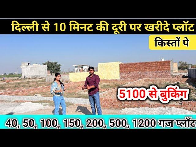 Near Delhi plot for Sale | Cheapest Plot for Sale | दिल्ली से 10 मिनट की दूरी पर खरीदे प्लॉट
