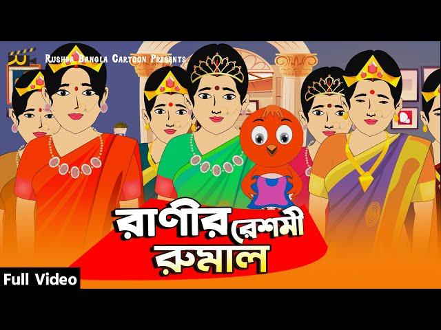 রাণীর রেশমী রুমাল | Ranir Reshmi Rumal | Bangla New Cartoon 2022 | Rushda Rupkothar Golpo