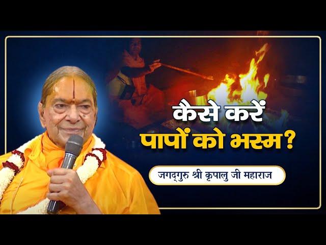 पापों से Permanent मुक्ति का केवल 1 तरीका | Jagadguru Shri Kripalu Ji Maharaj Pravachan