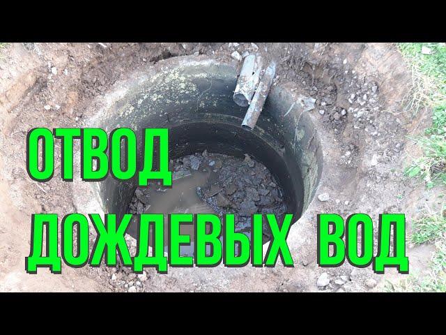 Отвод дождевой воды с крыши дома. Многолетний опыт.