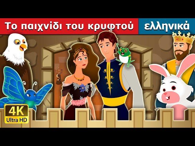 Το παιχνίδι του κρυφτού | Hide And Seek Story | παραμυθια | ελληνικα παραμυθια @GreekFairyTales