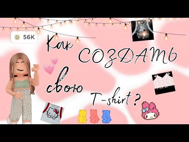 ~|Как создать свою T-short в роблоксе?~|ответ тут~|роблокс~|roblox~|Sonya_rbx.~|