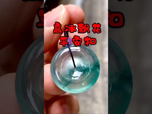 高冰飄花平安扣#jade #翡翠 #玉石珠宝 #綠a翡翠 #緬甸翡翠 #jewelry #翡翠原石 #翡翠手鐲 #ice #gemstone #玉石设计 #翡翠玉石 #翡翠玉 #翡翠吊墜 #翡翠挂件