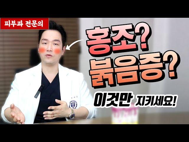 안면홍조 없애는법? 얼굴 붉은기 있다면 이것만 지키세요! [피부과전문의 피부심]