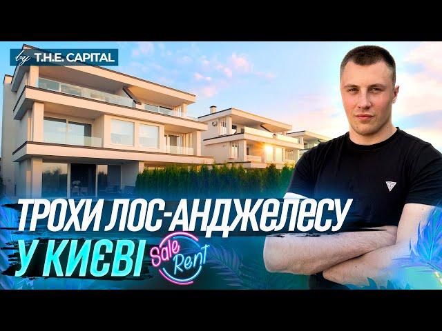 Київський Лос-Анджелес: огляд сучасного хай-тек будинку біля річки. Котеджне містечко "Коник"