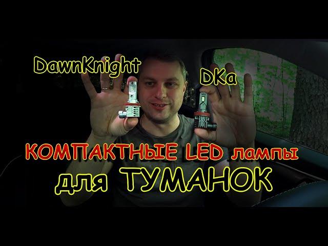 КОМПАКТНЫЕ LED лампы для ТУМАНОК // ЧТО ВЫБРАТЬ и КАК СВЕТЯТ ?