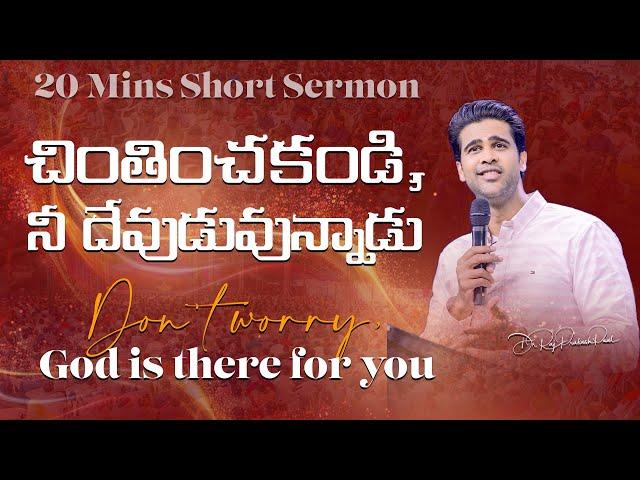 చింతించకండి, నీ దేవుడువున్నాడు| Don't worry, God is there for you | Raj Prakash Paul | Telugu Sermon