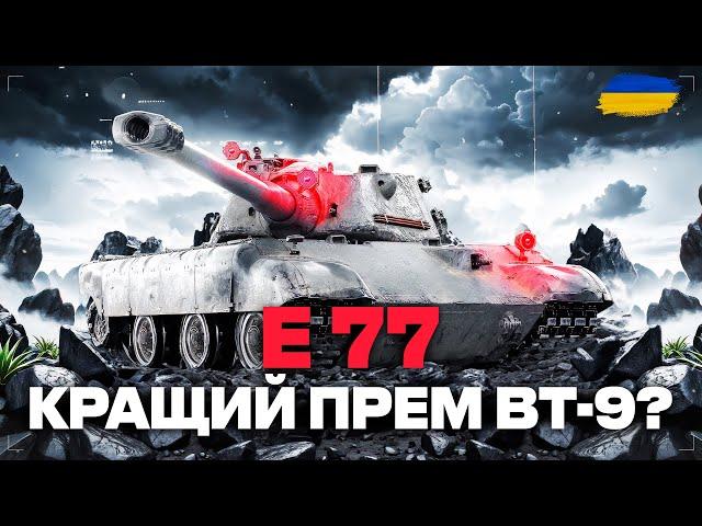 ● E77  - ПЕРЕВІРКА ТАНКА В РАНДОМІ | ГЕЙМПЛЕЙ ЯКИЙ МЕНІ ПОДОБАЄТЬСЯ ●  #ukraine