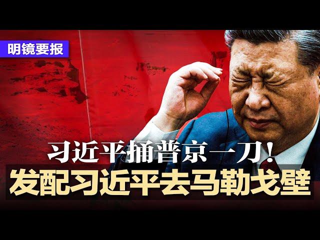 辱包升级，“发配习近平去马勒戈壁”，网民笑翻！习近平捅普京一刀！美国放话后，中国企业纷纷开溜；美国27家军火商大阵仗抵台；抗疫英雄跌落神坛，佛奇承认规定多编造 | #明镜 要报（20240605）