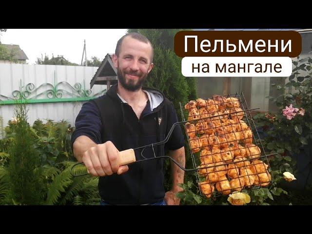 Бюджетный шашлык из пельменей. Пельмени на мангале! Проверяю рецепт.