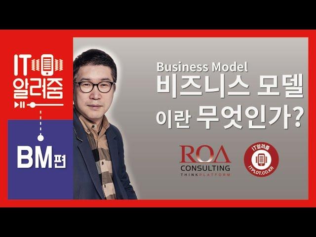 [IT알려줌-BM] 비즈니스모델(Business Model)이란 무엇인가?