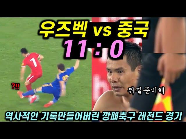 중국을 상대로 역사적인 기록 만들어버린 깡패축구 우즈벡의 레전드 경기