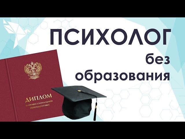 Можно ли стать психологом без высшего образования? Где пройти обучение на психолога?