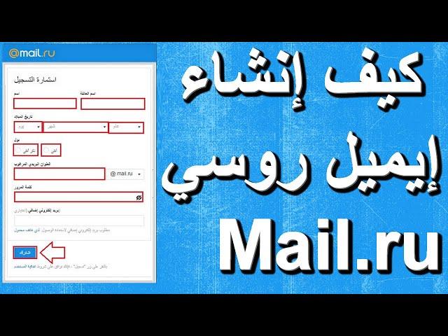 كيفية انشاء ايميل روسيE mail ru بالعربي