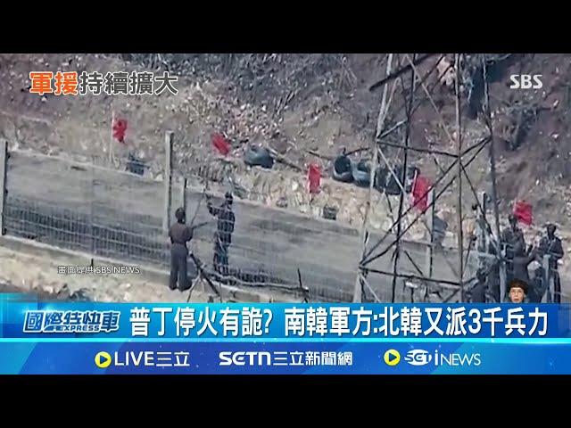 普丁停火有詭? 南韓軍方:北韓又派3千兵力 加強邊境監控! 北韓持續援俄兵力.彈藥│國際焦點20250327│三立新聞台