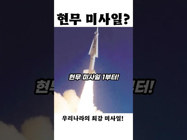 현무 1 → 현무 5! 대한민국 미사일, 괴물로 진화했다!?