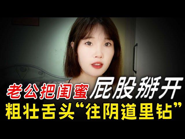 我和好閨蜜“打賭”，竟將老公輸給了她~