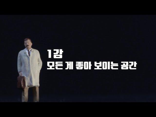 [풀버전] 사랑받는 공간의 비밀ㅣEBS 비즈니스 리뷰 플러스 윤광준편