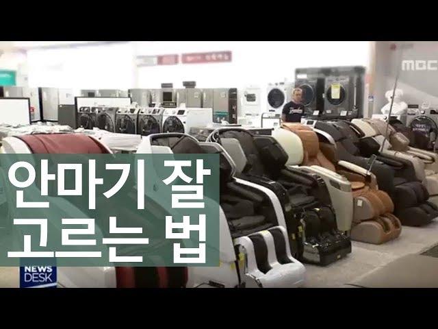 안마기 싸도 성능 '양호'  구매요령은?ㅣMBC충북NEWS