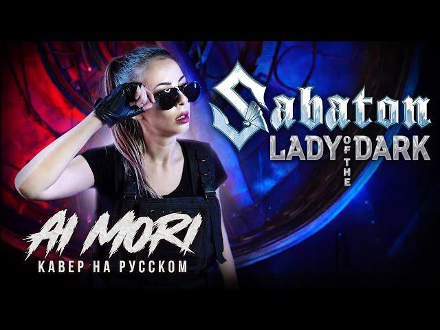 SABATON - Lady Of The Dark RUS cover НА РУССКОМ