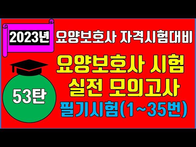 2023년 요양보호사 자격시험대비 기출문제분석 실전모의고사 53탄 필기시험(1~35번)