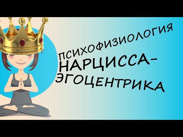 Нарциссическое Расстройство Личности с точки зрения психофизиологии