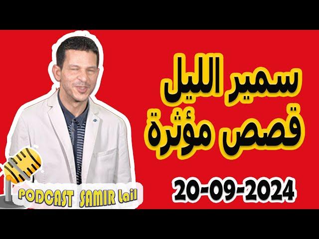 الحلقة الكاملة اليوم بودكاست سمير الليل Podcast Samir Lail 20/09/2024